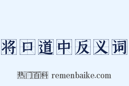 将口道中反义词是什么意思的图片